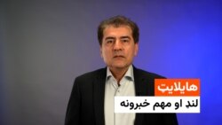 هایلایټ، لنډ او مهم خبرونه له احمد شېبر سره 