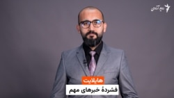 هایلایت- فشرده خبرهای مهم