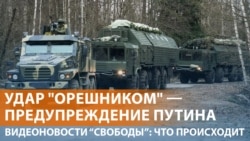 Второй удар Орешником по Украине