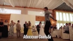 Абхазская свадьба