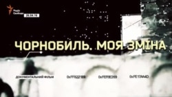 Фільм: «Чорнобиль. Моя зміна»