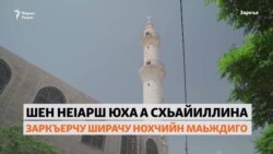 Шен неIарш юха а схьайиллина Заркъерчу нохчийн ширачу маьждиго