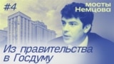 Nemtsov bridges / Мосты Немцова подкаст