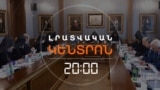 ՄԱՅՐ ԱԹՈՌՈՒՄ ՀՈԳԵՎՈՐ ԺՈՂՈՎ Է. ՕՐԱԿԱՐԳՈՒՄ ՀԱԿԱԵԿԵՂԵՑԱԿԱՆ ԱՐՇԱՎՆ Է _ ԼՐԱՏՎԱԿԱՆ ԿԵՆՏՐՈՆ _ 05.11.2025