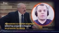 Чаро Лукашенко аз ошӯби Андиҷону омадани Э.Раҳмон ба Душанбе гуфт?