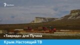 «Таврида» для Путина | Крым.Настоящий (видео)