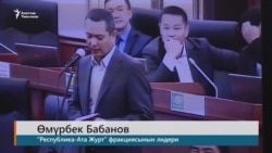 Бабанов: Өткөндү эмес, келечекти талкуулайлы