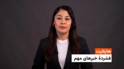 هایلایت: تازه‌ترین خبرهای افغانستان و جهان با فایزه ابراهیمی 