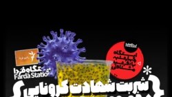 ایستگاه فردا: عزاداری یا کروناداری؟ (۲)