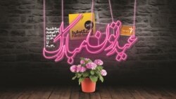 بخش دوم: برنامه ویژه نوروزی رادیو فردا با فرشید منافی