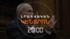 «ՀԱՍՏԱՏՎԱԾ ԽԱՂԱՂՈՒԹՅՈՒՆԸ ՎԻԺԵՑՆԵԼ ՑԱՆԿԱՑՈՂ ՈՒԺԵՐ ԿԱՆ». ՓԱՇԻՆՅԱՆ | ԼՐԱՏՎԱԿԱՆ ԿԵՆՏՐՈՆ | 10.09.2025
