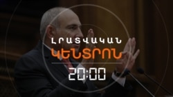 «ՀԱՍՏԱՏՎԱԾ ԽԱՂԱՂՈՒԹՅՈՒՆԸ ՎԻԺԵՑՆԵԼ ՑԱՆԿԱՑՈՂ ՈՒԺԵՐ ԿԱՆ». ՓԱՇԻՆՅԱՆ | ԼՐԱՏՎԱԿԱՆ ԿԵՆՏՐՈՆ | 10.09.2025
