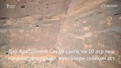 Санги бостонии Арабистони Саудӣ мунтазири сайёҳон аст