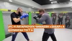 UFC-н латархочун Чимаевн «забар» а, допинган тест а