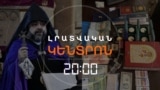 ԿԿԱԼԱՆԱՎՈՐՎԻ՞ ԵՐՐՈՐԴ ԲԱՐՁՐԱՍՏԻՃԱՆ ՀՈԳԵՎՈՐԱԿԱՆԸ. ՔՆՆՉԱԿԱՆԸ ՆՄԱՆ ՄԻՋՆՈՐԴՈՒԹՅՈՒՆ Է ՆԵՐԿԱՅԱՑՐԵԼ | ԼՐԱՏՎԱԿԱՆ ԿԵՆՏՐՈՆ | 15.10.2025

