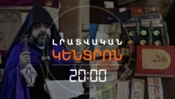 ԿԿԱԼԱՆԱՎՈՐՎԻ՞ ԵՐՐՈՐԴ ԲԱՐՁՐԱՍՏԻՃԱՆ ՀՈԳԵՎՈՐԱԿԱՆԸ. ՔՆՆՉԱԿԱՆԸ ՆՄԱՆ ՄԻՋՆՈՐԴՈՒԹՅՈՒՆ Է ՆԵՐԿԱՅԱՑՐԵԼ | ԼՐԱՏՎԱԿԱՆ ԿԵՆՏՐՈՆ | 15.10.2025
