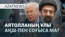 Иранның жаңа басшысы, Қазақстанға қауіп, АҚШ-тың үздіксіз шабуылы — AzatNEWS | 04.03.2026