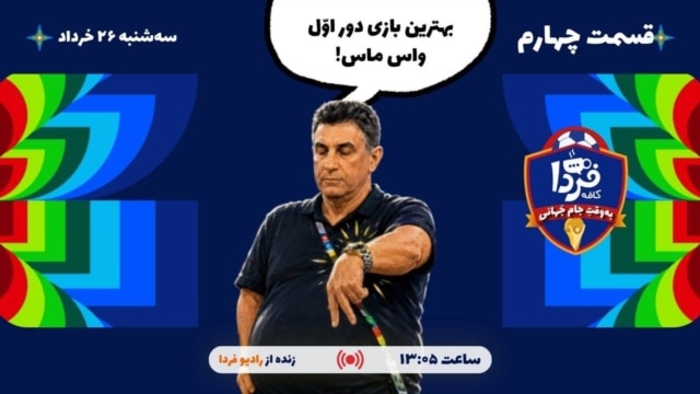 کافه فردا؛ به وقت جام جهانی episode artwork