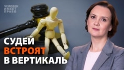 Зависимые независимые. Как судей лишают остатков самостоятельности