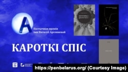 Кароткі сьпіс паэтычнай прэміі імя Натальлі Арсеньневай за 2025 год