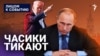 Часики тикают
