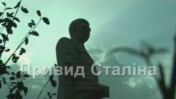 Привид Сталіна  (Ніно Кіртадзе)