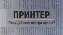 Полицейские всегда правы? К чему приведут поправки в закон о полиции