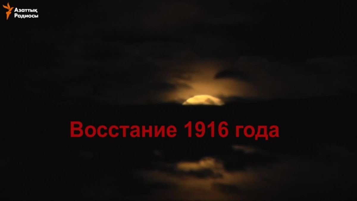 что произошло в 1916 году в казахстане