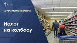 Налог на колбасу. Крымский вечер | Радио Крым.Реалии