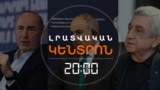 ՓԱՇԻՆՅԱՆԸ ՄԻԱՆՈՒՄ Է «Ո՞Վ ԲԵՐԵՑ ՓԱՇԻՆՅԱՆԻՆ» ՎԵՃԻՆ | ԼՐԱՏՎԱԿԱՆ ԿԵՆՏՐՈՆ 10.03.2025
