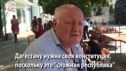 Нужна ли Дагестану конституция?