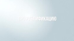 Рублификация