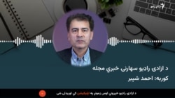 د ازادي راډیو سهارنۍ خبري مجله 