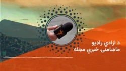 ماښامنۍ خبري مجله 