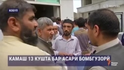 Камаш 13 кушта бар асари бомбгузорӣ дар Кобул