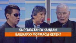 Кыргызстанга кандай башкаруу формасы керек?