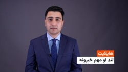 هلایلایټ؛ د افغانستان او نړۍ مهم لنډ خبرونه 