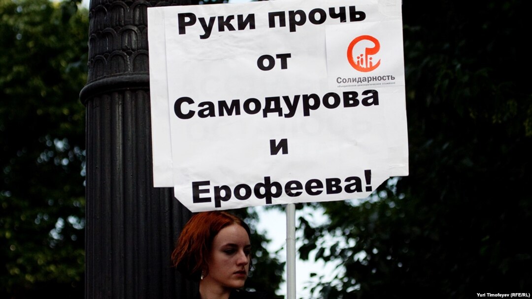 Митинг на Чистых прудах в поддержку Юрия Самодурова и Андрея Ерофеева