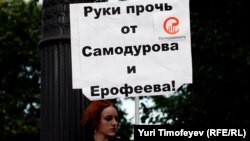 Митинг на Чистых прудах в поддержку Юрия Самодурова и Андрея Ерофеева