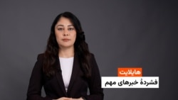 هایلایت: فشردۀ خبرهای افغانستان و جهان‌ همه‌روزه از رادیو آزادی 