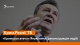 «Кримська втеча» Януковича: реконструкція подій | Крим.Реалії ТБ (відео)