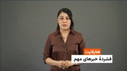 هایلایت؛ فشرده خبرهای مهم با فایزه ابراهیمی 