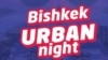 "Urban Night Fest" иш-чарасынын логотиби.