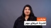 هایلایت - فشردۀ مهمترین خبرها با فرشته نگاه