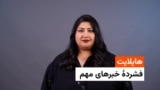 هایلایت - فشردۀ مهمترین خبرها با فرشته نگاه