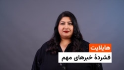 هایلایت - فشردۀ مهمترین خبرها با فرشته نگاه