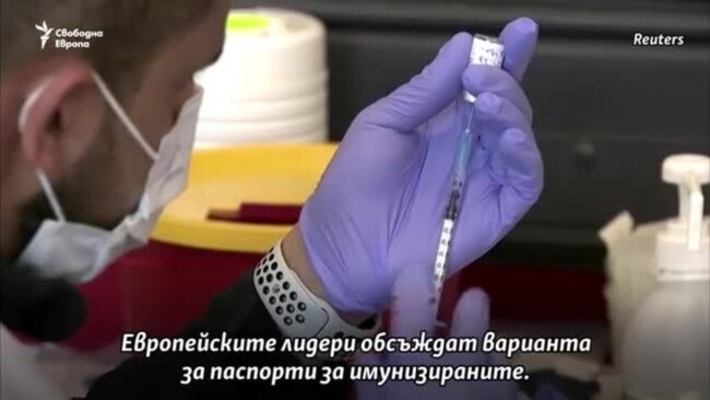 Паспортът за ваксинирани ли е пътят към стария начин на живот