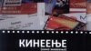 Насловната страна на збирката рецензии „Кинеење“ на новинарот Тони Цифровски.