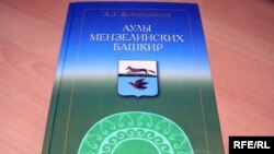 Ә. Әсфәндияровның "Минзәлә авыллары башкортлары" китабы