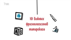 10 важных фразеологизмов татарского